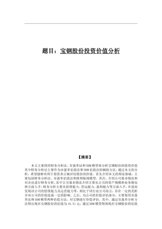 宝钢股份投资价值分析研究 财务会计学管理专业论文