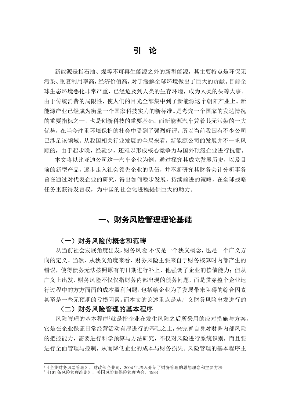 比亚迪新能源企业财务风险分析与应对的案例研究分析 财务会计学专业_第2页