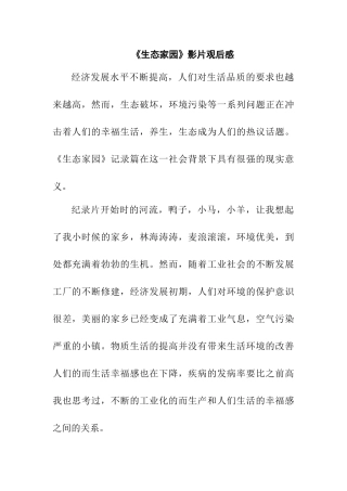 《生态家园》影片观后感