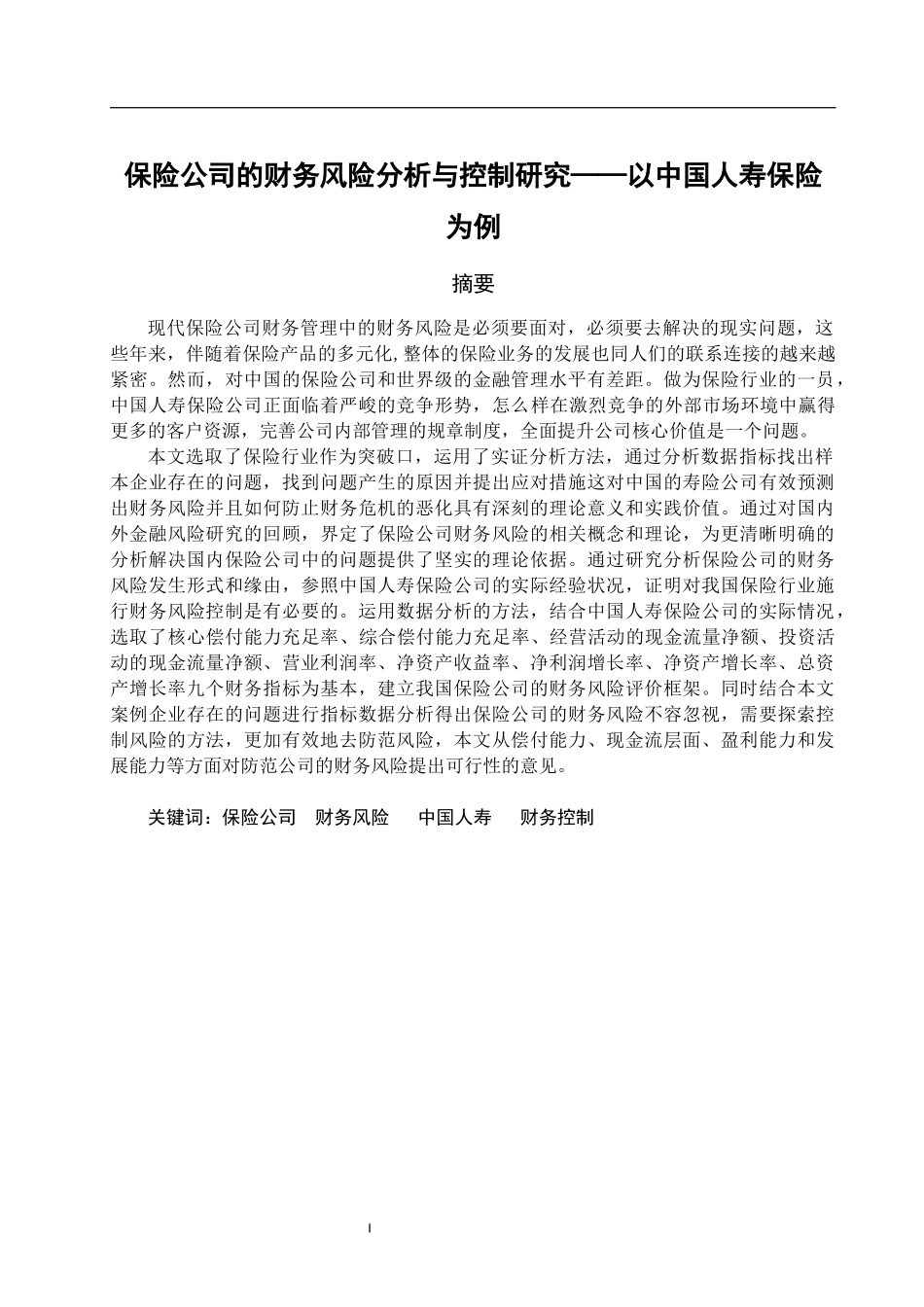 保险公司的财务风险分析与控制研究——以中国人寿保险为例  会计财务管理专业_第1页