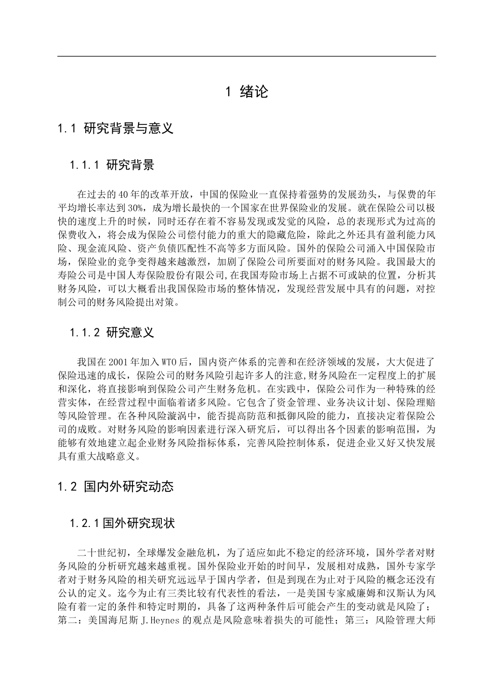 保险公司的财务风险分析与控制研究——以中国人寿保险为例  会计财务管理专业_第3页