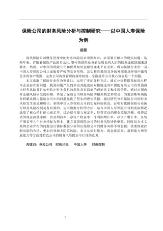保险公司的财务风险分析与控制研究——以中国人寿保险为例  会计财务管理专业