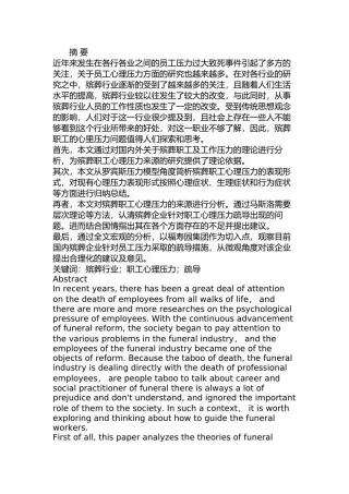 殡葬职工心理压力及疏导措施研究分析 应用心理学专业