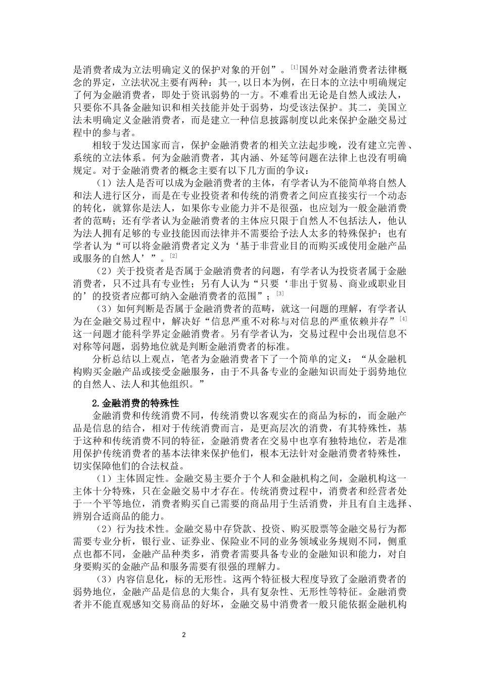 比较视野下的金融消费者救济分析研究  金融学管理专业论文_第3页