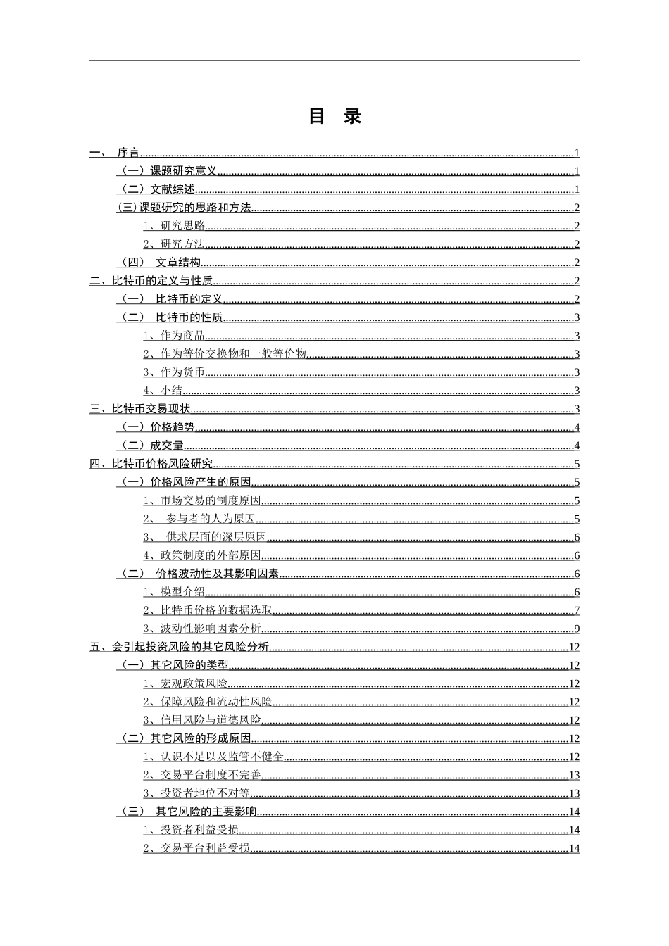 比特币的投资风险及其防范措施分析研究 财务管理专业论文_第3页