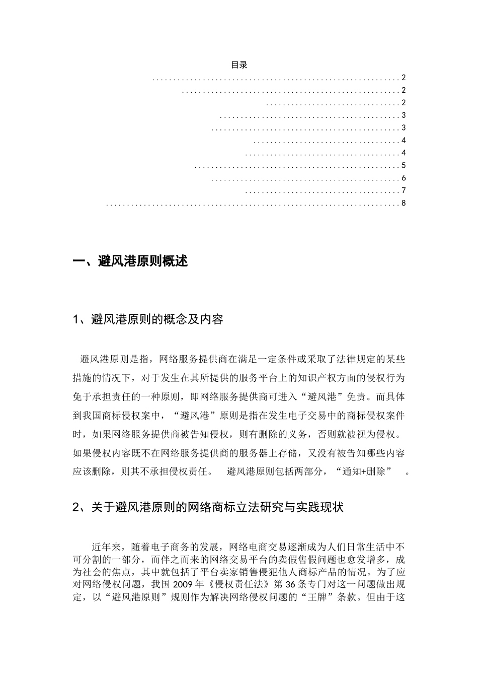 避风港原则在我国网络商标侵权案件中的适用与立法完善分析研究 法学专业_第2页