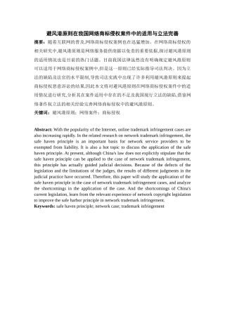避风港原则在我国网络商标侵权案件中的适用与立法完善分析研究 法学专业