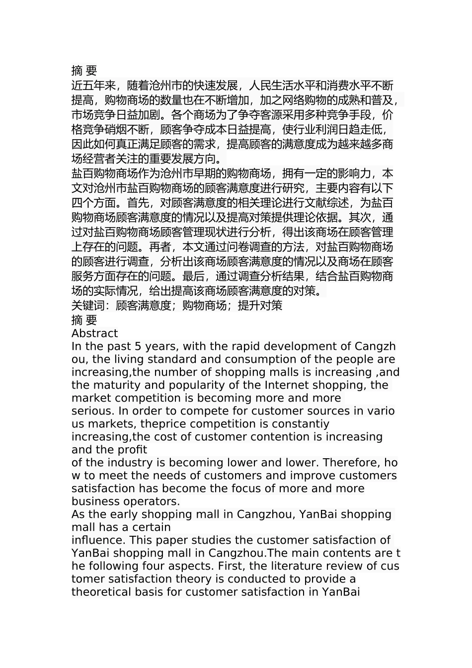 沧州市盐百购物商场顾客满意度研究分析 工商管理专业_第1页