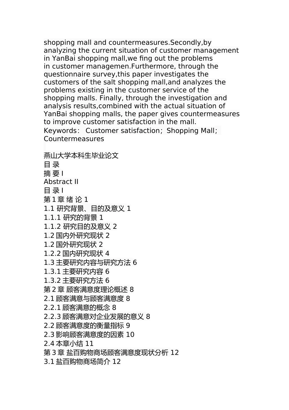 沧州市盐百购物商场顾客满意度研究分析 工商管理专业_第2页