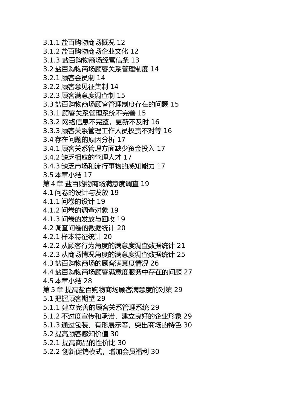 沧州市盐百购物商场顾客满意度研究分析 工商管理专业_第3页