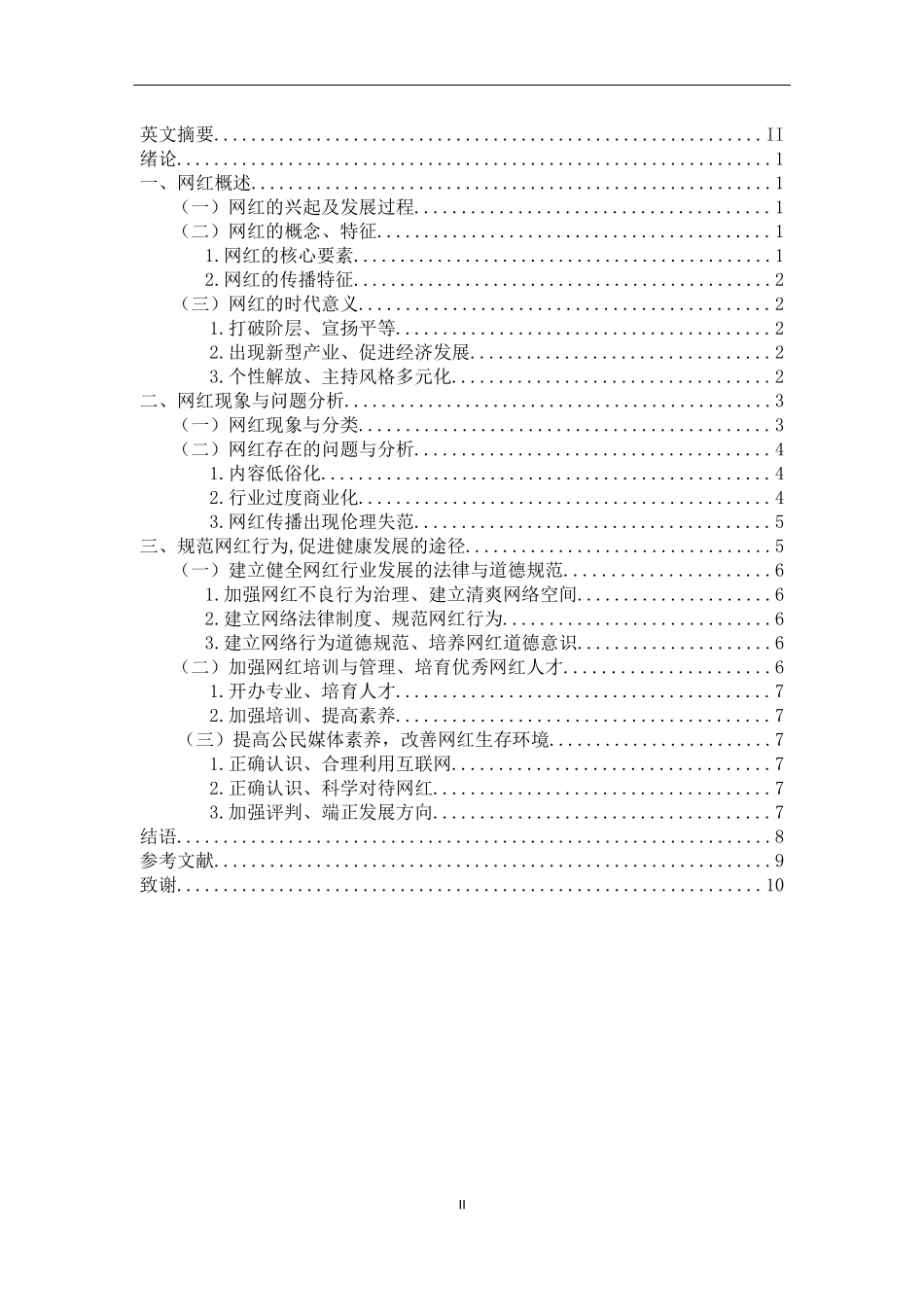 播音与主持艺术专业论文  互联网背景下的网红问题研究分析_第3页