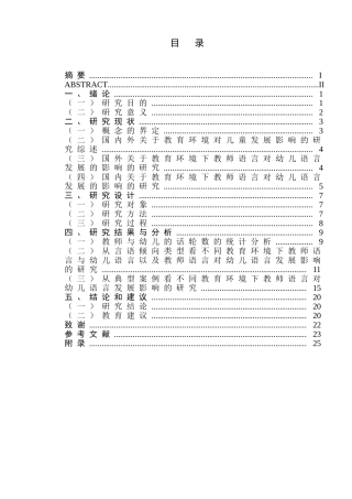 不同教育环境下师幼言语交往的比较研究分析 教育教学管理专业论文