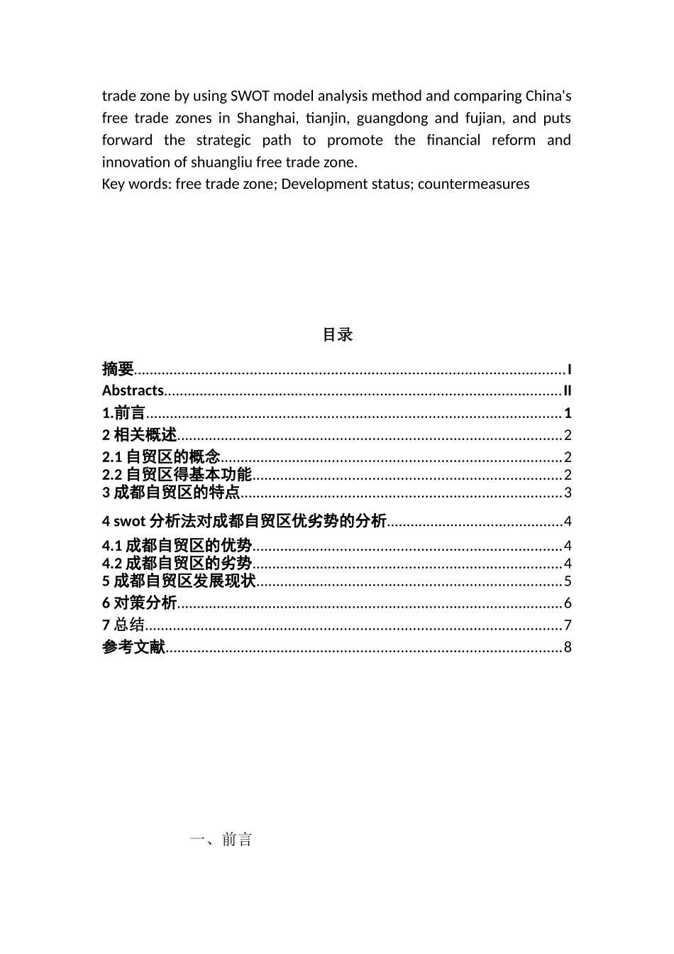 成都自贸区的发展现状及对策分析研究 国际贸易专业_第2页