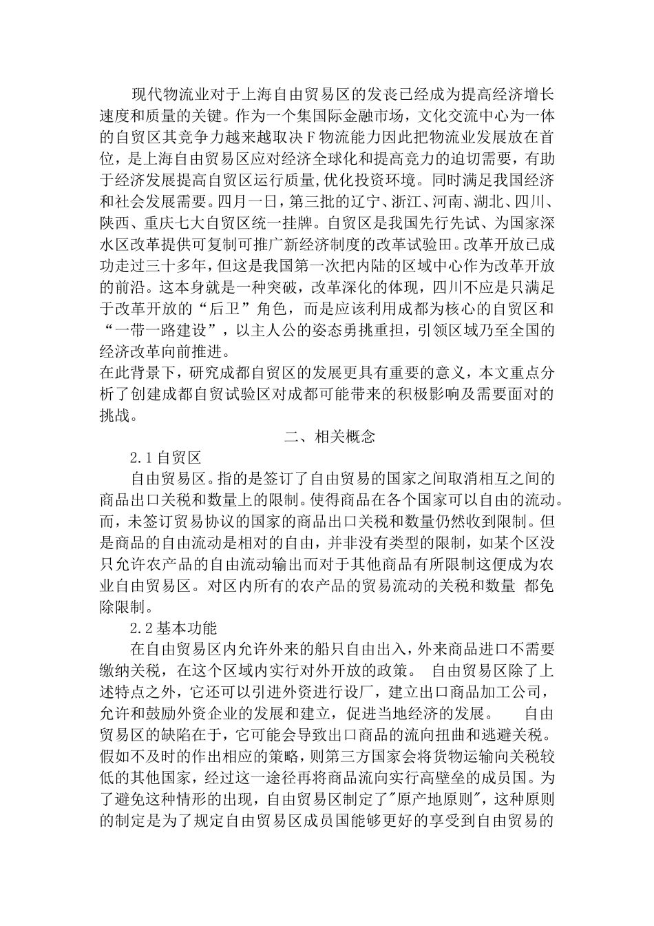 成都自贸区的发展现状及对策分析研究 国际贸易专业_第3页