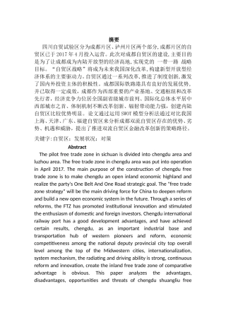 成都自贸区的发展现状及对策分析研究 国际贸易专业