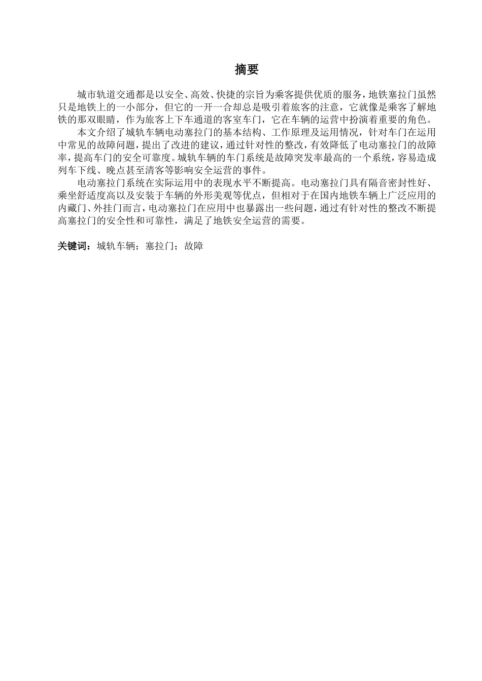 城轨车辆塞拉门介绍与故障浅析研究  车辆工程专业_第2页