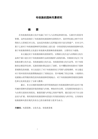 布依族的园林风景研究分析  园林工程管理专业