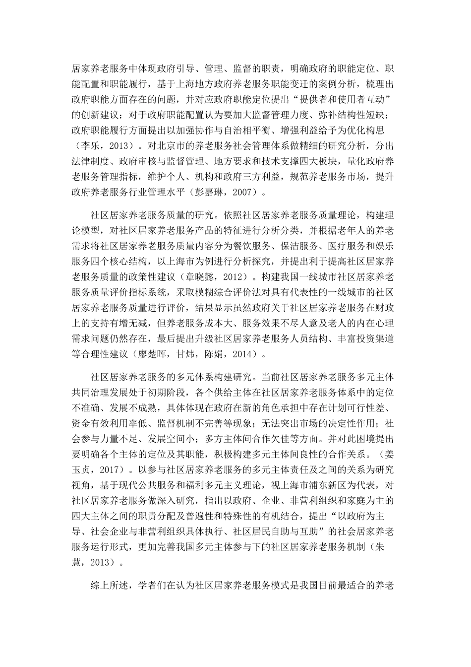 城市社区居家养老服务模式研究分析  社会学专业_第2页