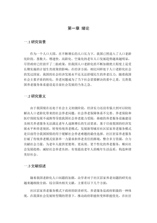 城市社区居家养老服务模式研究分析  社会学专业