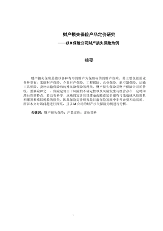 财产损失保险产品定价研究分析——以M保险公司财产损失保险为例  财务会计管理专业
