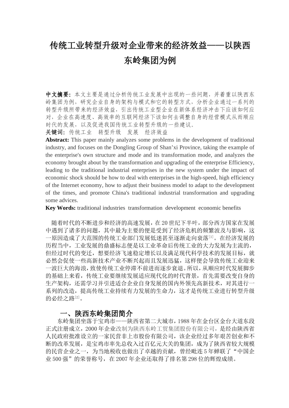 传统工业转型升级对企业带来的经济效益——以陕西东岭集团为例 工商管理专业_第1页
