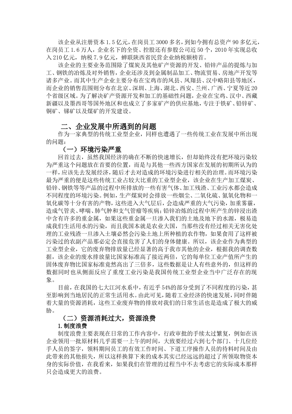 传统工业转型升级对企业带来的经济效益——以陕西东岭集团为例 工商管理专业_第2页
