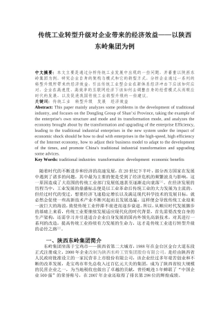 传统工业转型升级对企业带来的经济效益——以陕西东岭集团为例 工商管理专业