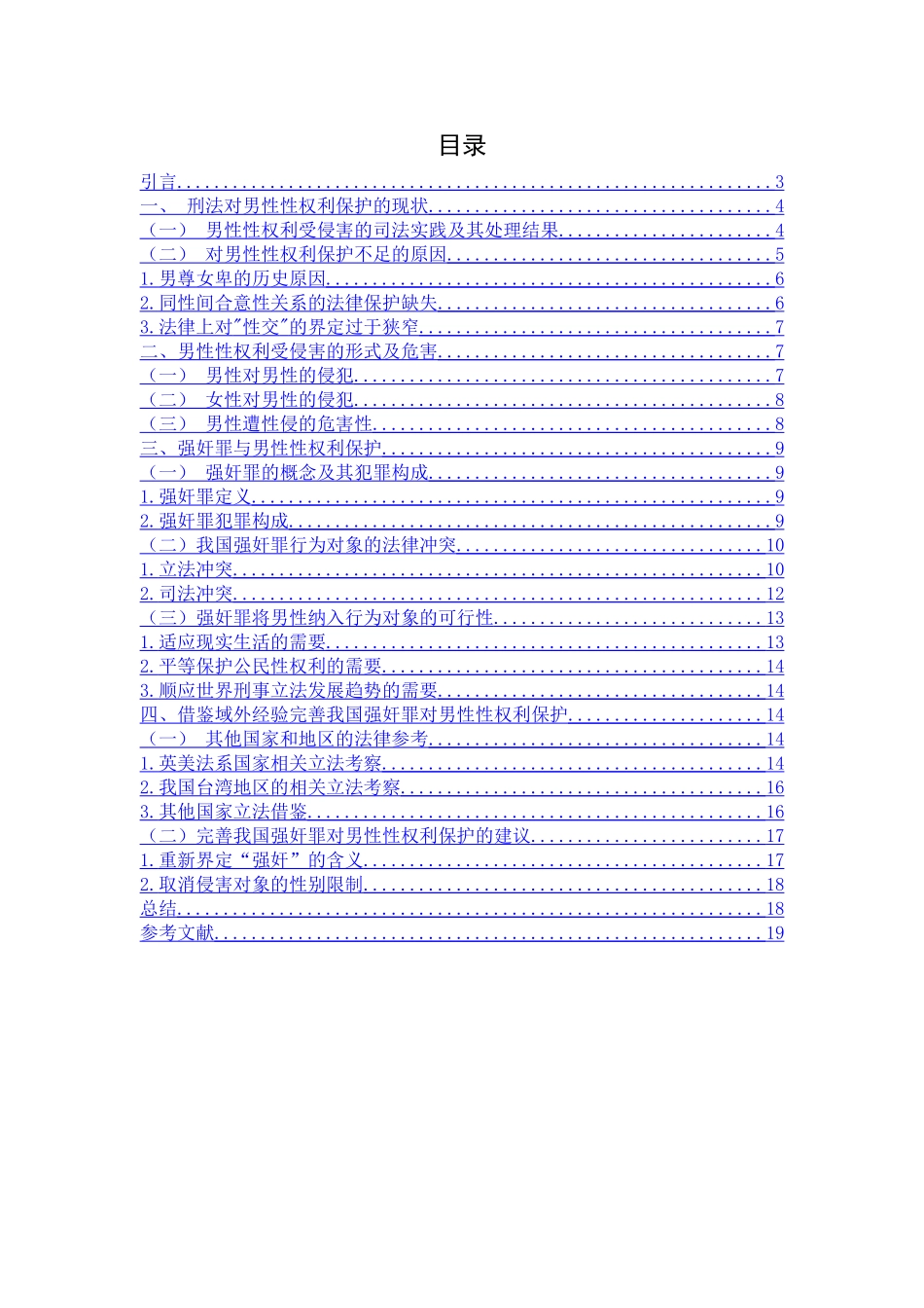 从强奸罪行为对象的角度看男性性权利保护分析研究  法学专业_第2页