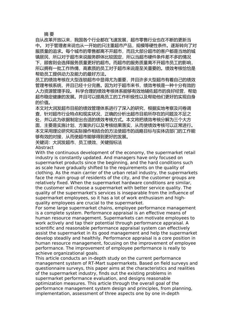 大润发超市员工绩效考核分析及优化分析研究  人力资源管理专业_第1页