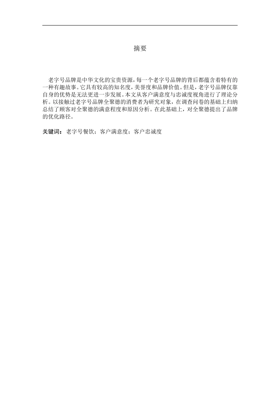 餐饮老字号客户满意度与忠诚度研究分析——以全聚德为例  工商管理专业_第1页