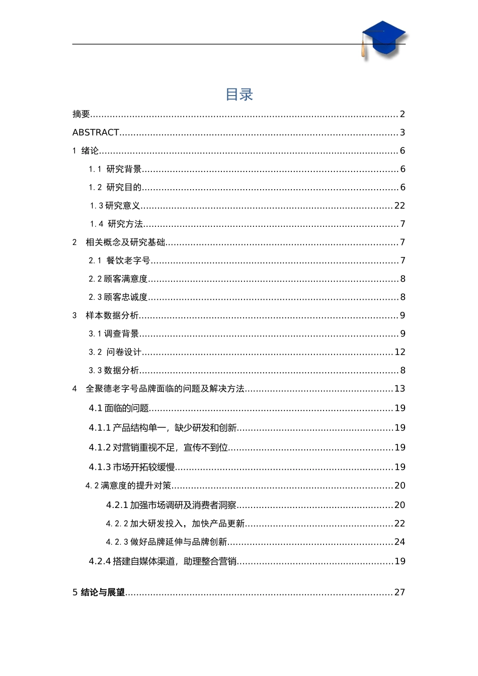 餐饮老字号客户满意度与忠诚度研究分析——以全聚德为例  工商管理专业_第3页