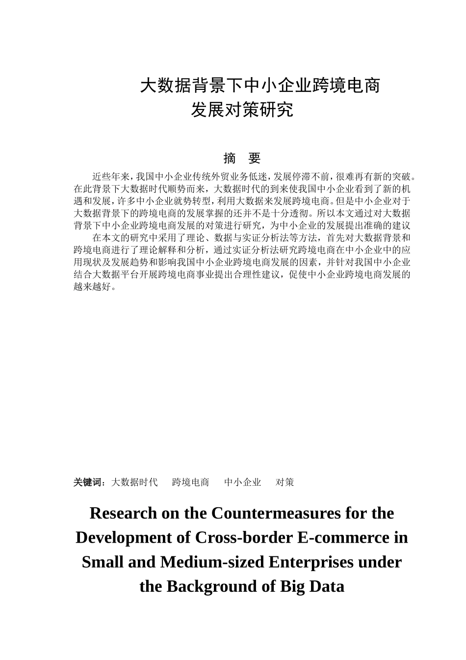 大数据背景下中小企业跨境电商发展对策研究分析 电子商务管理专业_第1页
