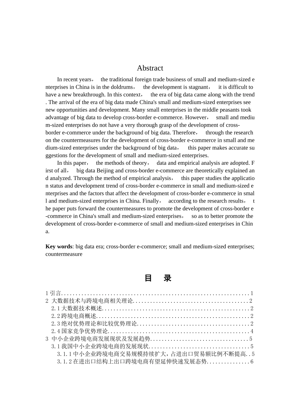 大数据背景下中小企业跨境电商发展对策研究分析 电子商务管理专业_第2页