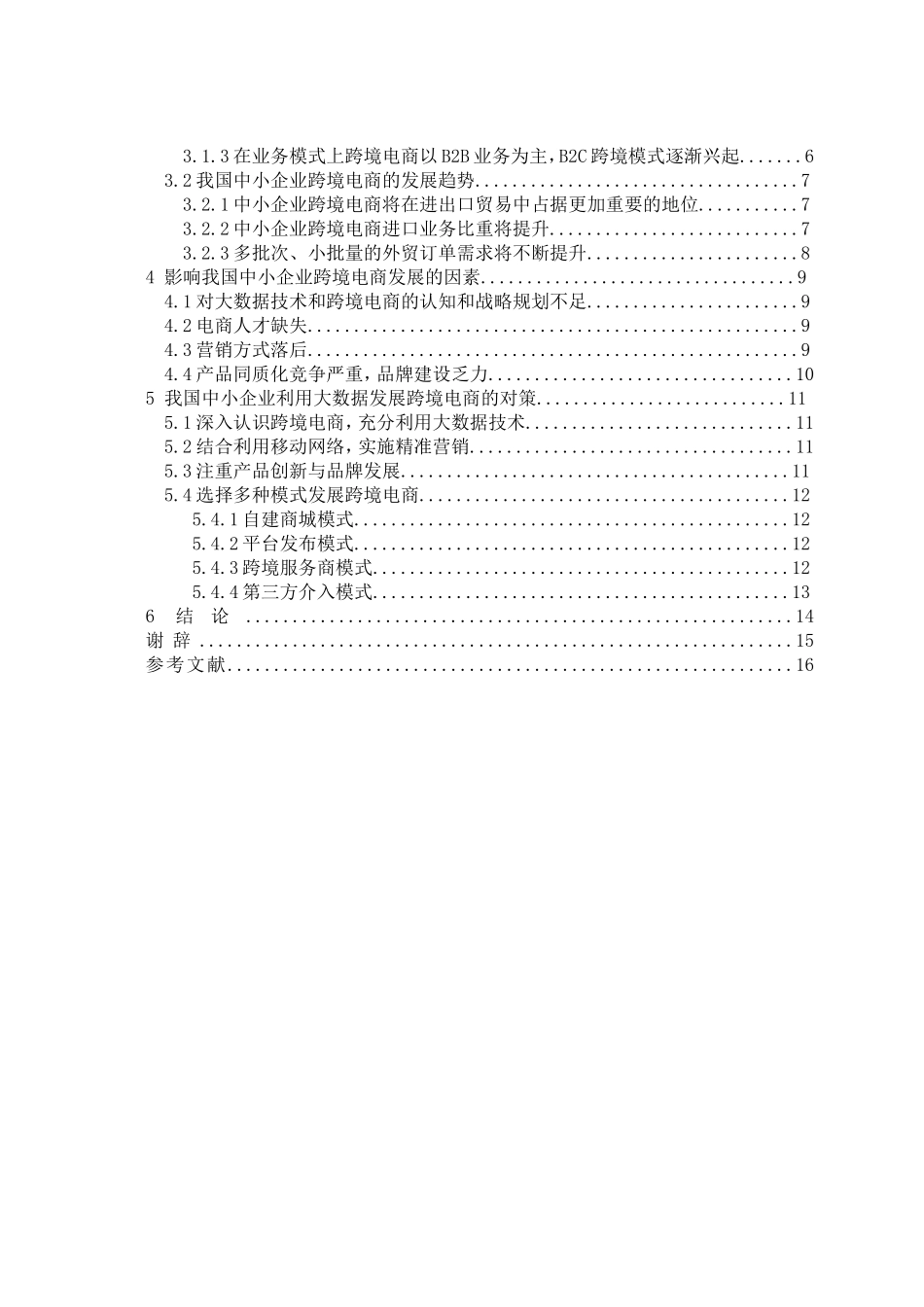 大数据背景下中小企业跨境电商发展对策研究分析 电子商务管理专业_第3页