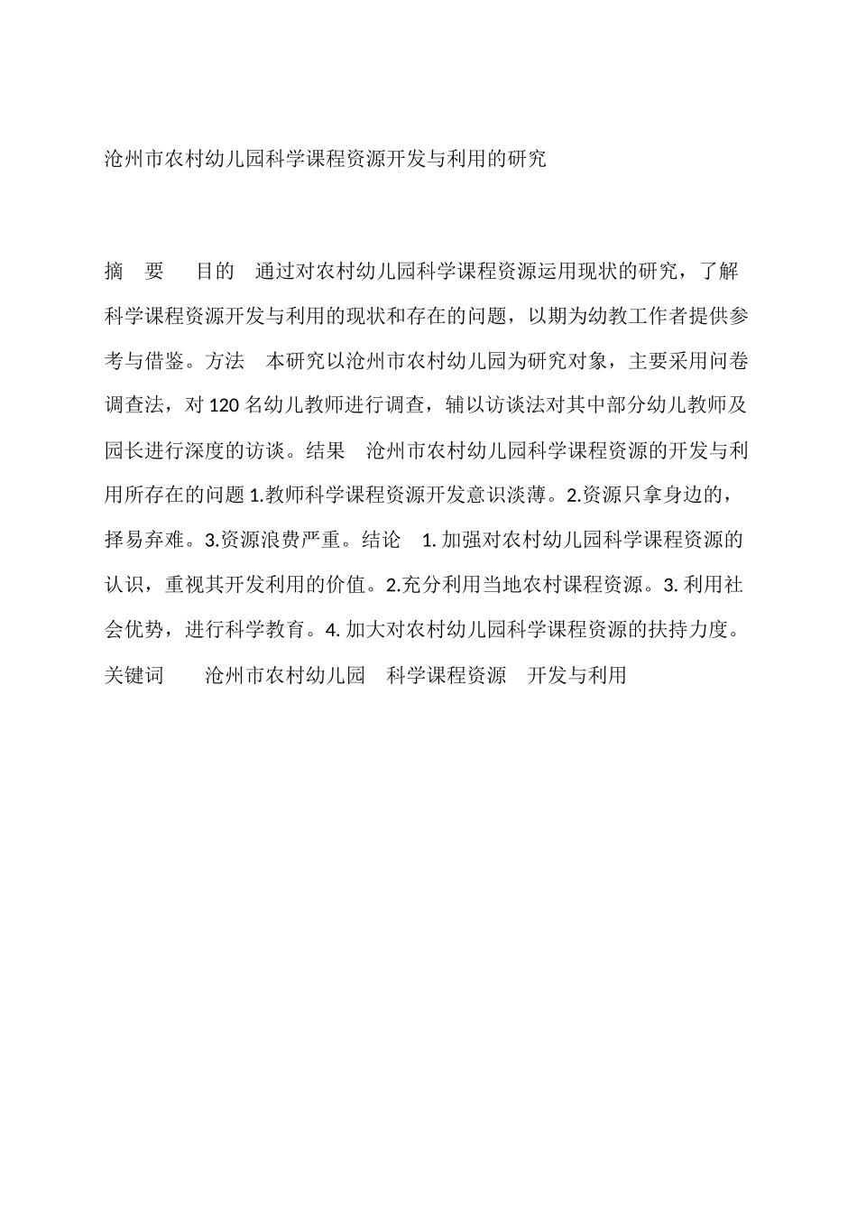 沧州市农村幼儿园科学课程资源开发与利用的研究分析  教育教学管理专业论文_第1页