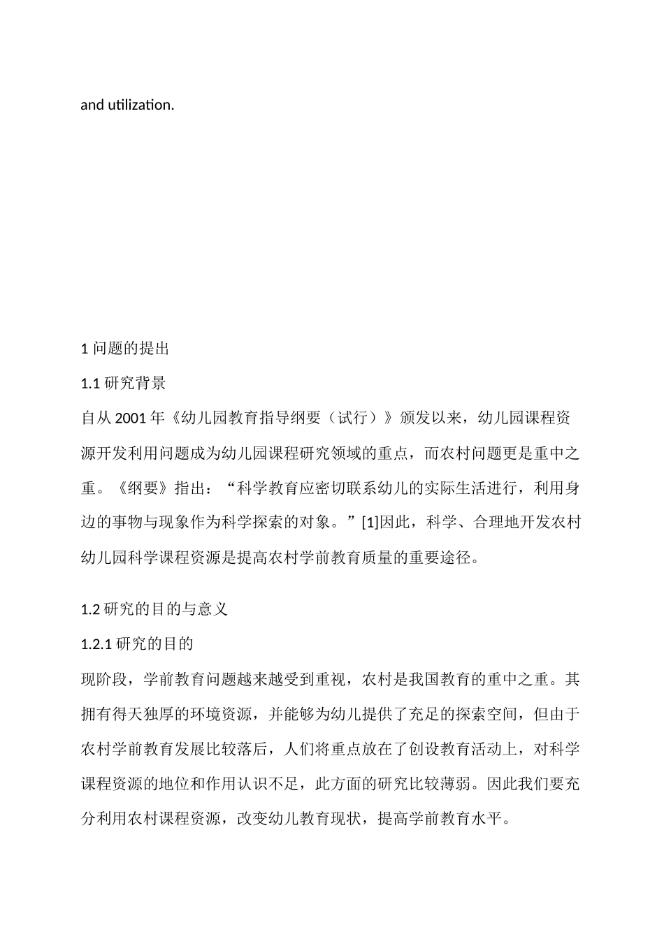 沧州市农村幼儿园科学课程资源开发与利用的研究分析  教育教学管理专业论文_第3页