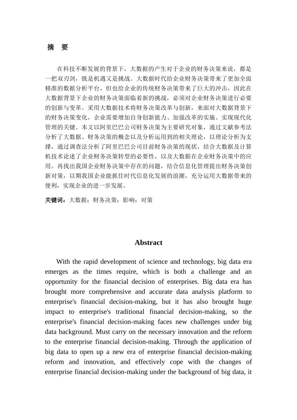 大数据对企业财务决策的影响及对策分析—以阿里巴巴集团为例 财务管理专业_第1页