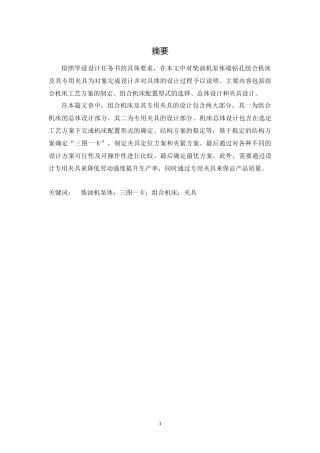 柴油机油泵体钻孔专机及夹具设计和实现  机械制造管理专业