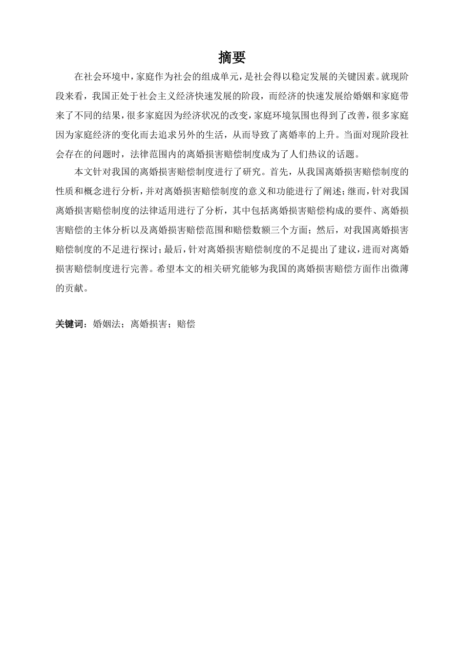 婚姻法方向当代中国婚姻问题的经济学思考分析研究——基于离婚损害赔偿制度的探究  法学专业_第1页