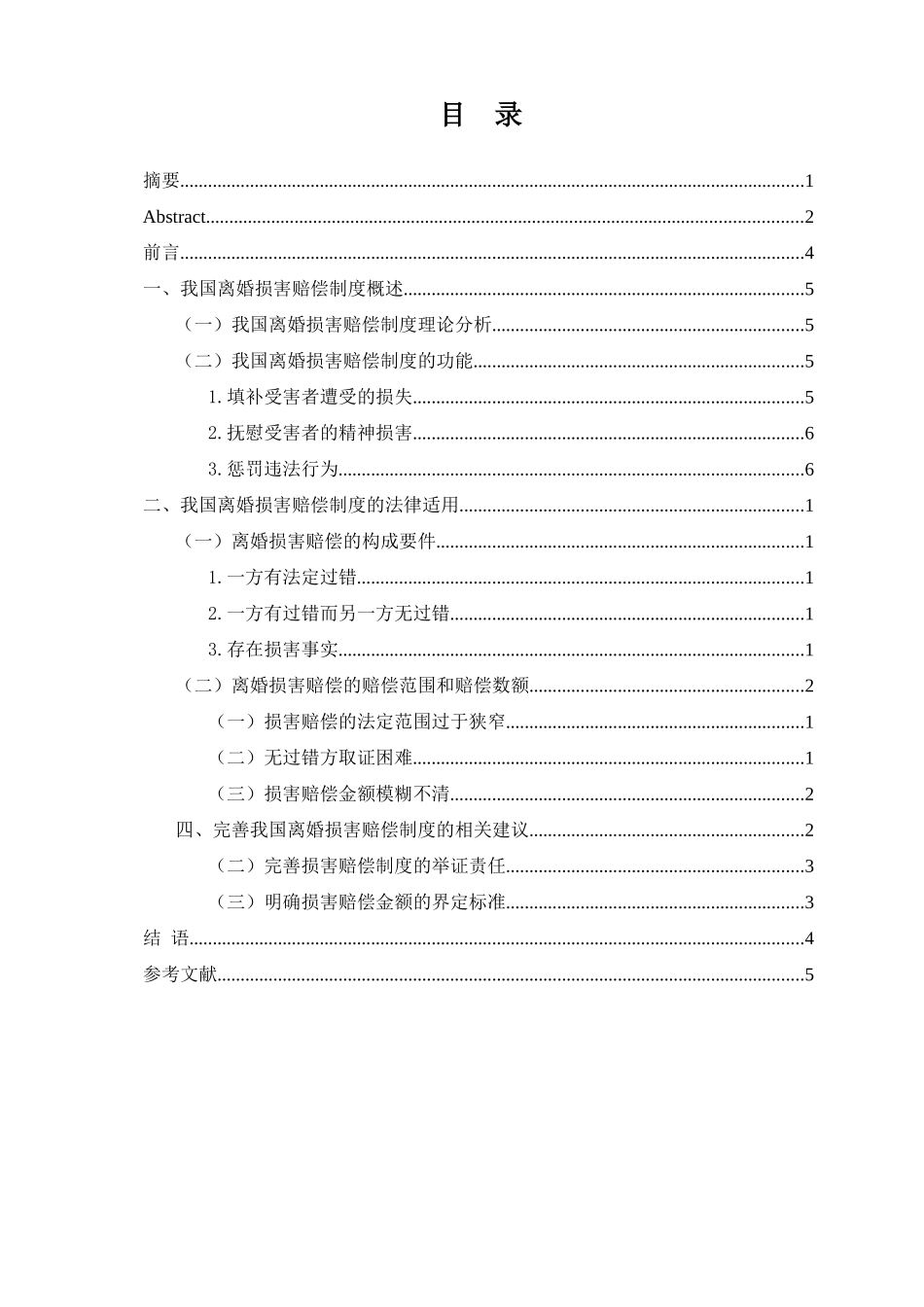 婚姻法方向当代中国婚姻问题的经济学思考分析研究——基于离婚损害赔偿制度的探究  法学专业_第3页