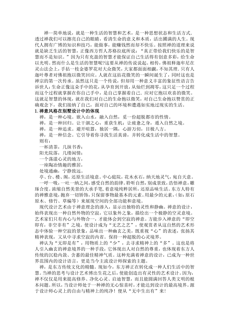 禅意风格在别墅设计中的体现分析研究  室内设计管理专业论文_第3页