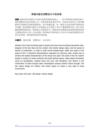 禅意风格在别墅设计中的体现分析研究  室内设计管理专业论文