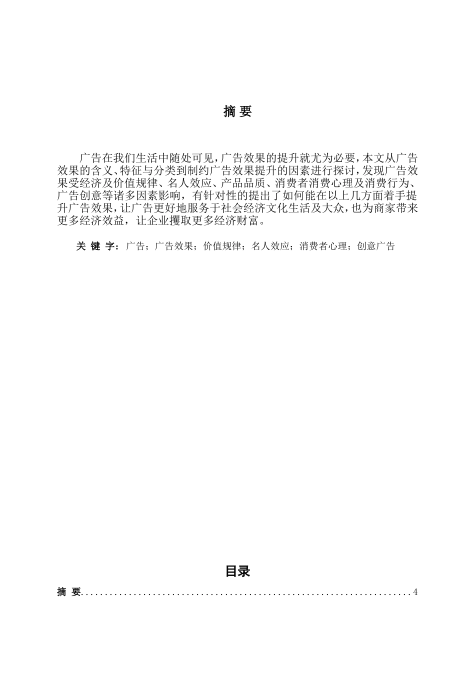 产品广告效果的分析与研究  广告学专业论文_第1页