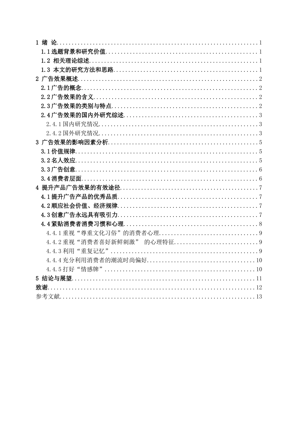 产品广告效果的分析与研究  广告学专业论文_第2页