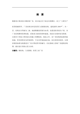 厂房钢结构设计计算及有限元分析研究  土木工程管理专业论文