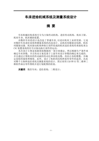 车床进给机械系统及测量系统设计和实现  机械制造管理专业论文