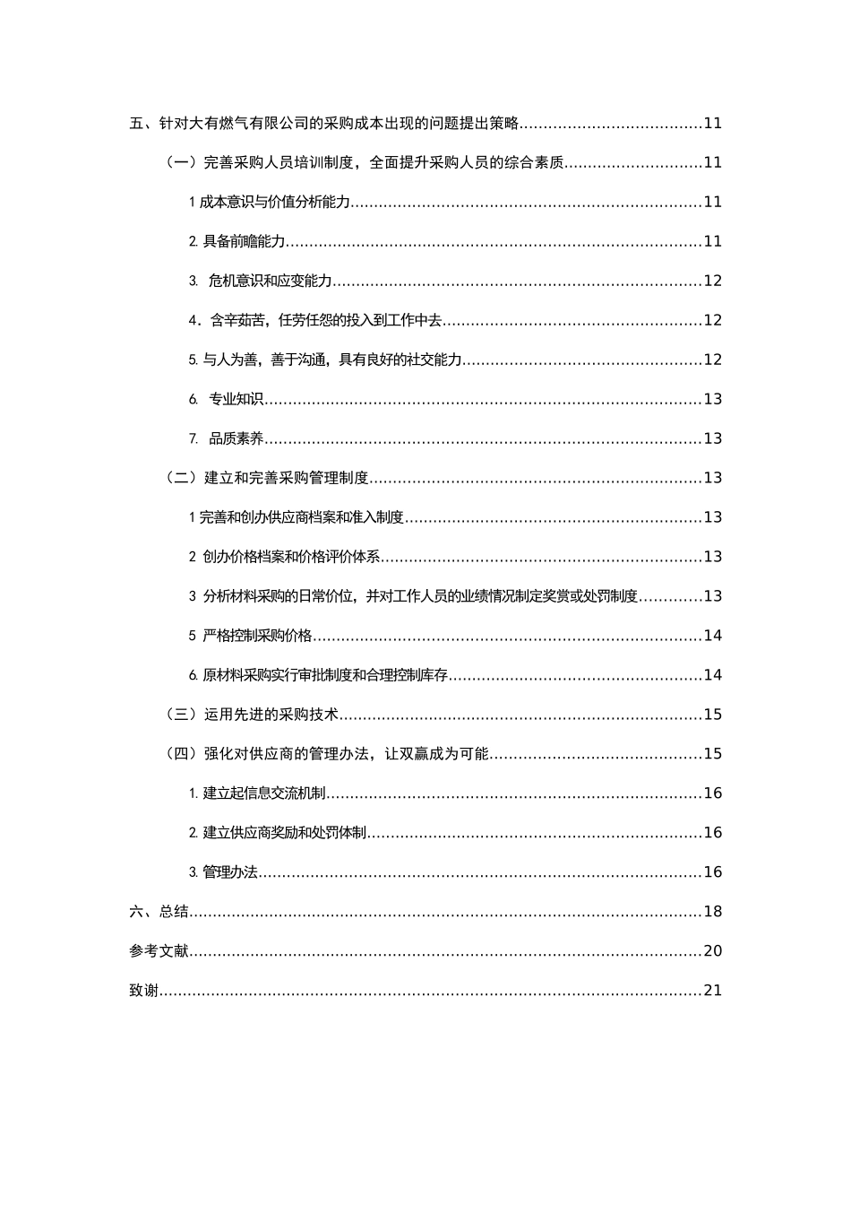 大有燃气有限公司采购成本管控问题分析研究 财务管理专业_第3页