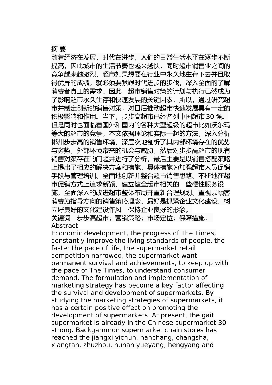 郴州市步步高超市营销策略研究分析  市场营销管理专业论文_第1页