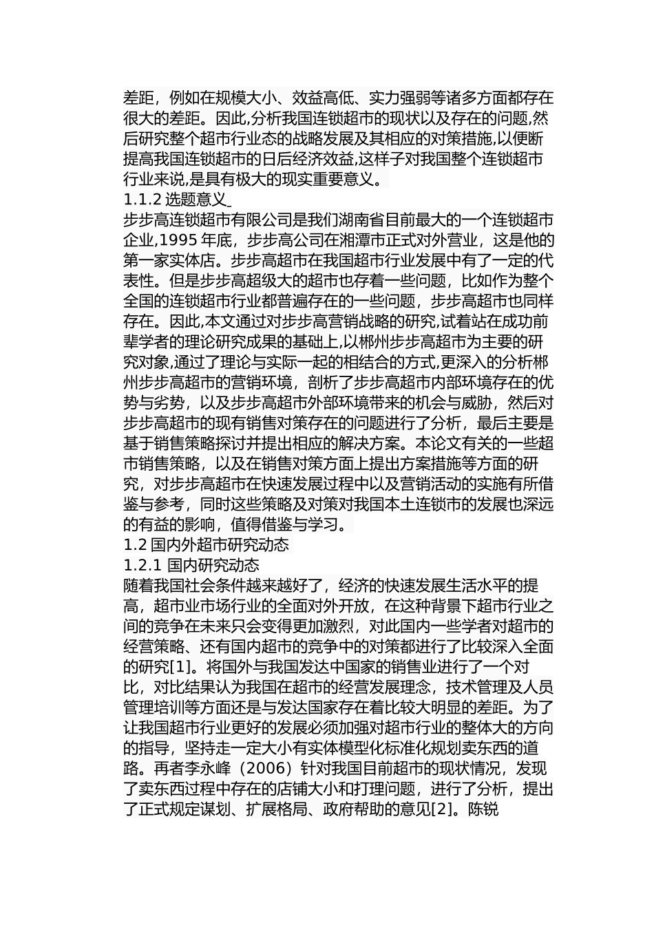 郴州市步步高超市营销策略研究分析  市场营销管理专业论文_第3页
