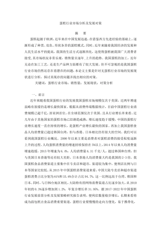 蛋糕行业市场分析及发展对策分析研究  市场营销专业